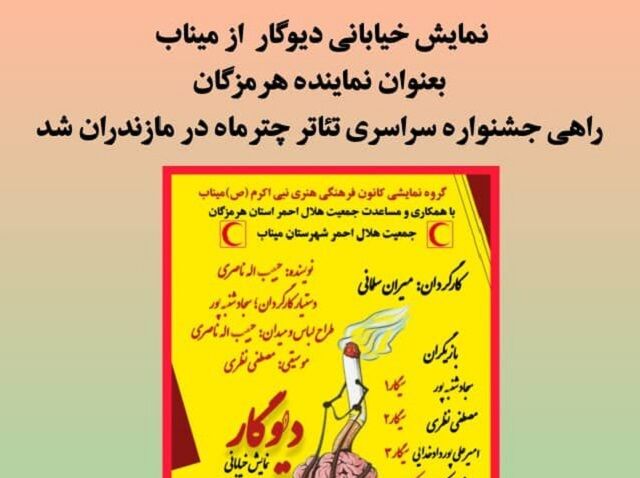 راهیابی نمایش خیابانی «دیوگار» به جشنواره سراسری تئاتر چترماه