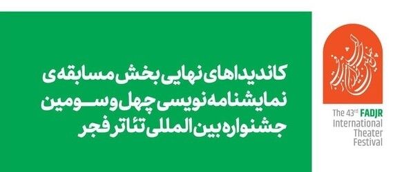 معرفی نامزدهای بخش نمایشنامه نویسی جشنواره تئاتر فجر