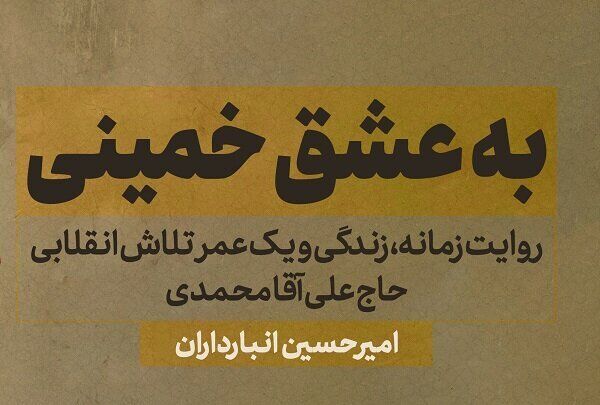 روایت زندگی و زمانه شاگرد انقلابی امام خمینی روانه بازار نشر می‌شود