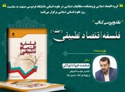 جلد اول کتاب «فلسفه اقتصاد تطبیقی» نقد و بررسی می‌شود