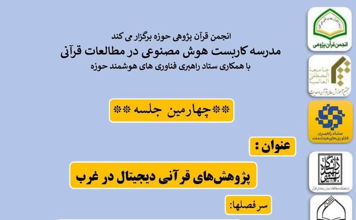 «پژوهش‌های قرآنی دیجیتال در غرب» بررسی می‌شود