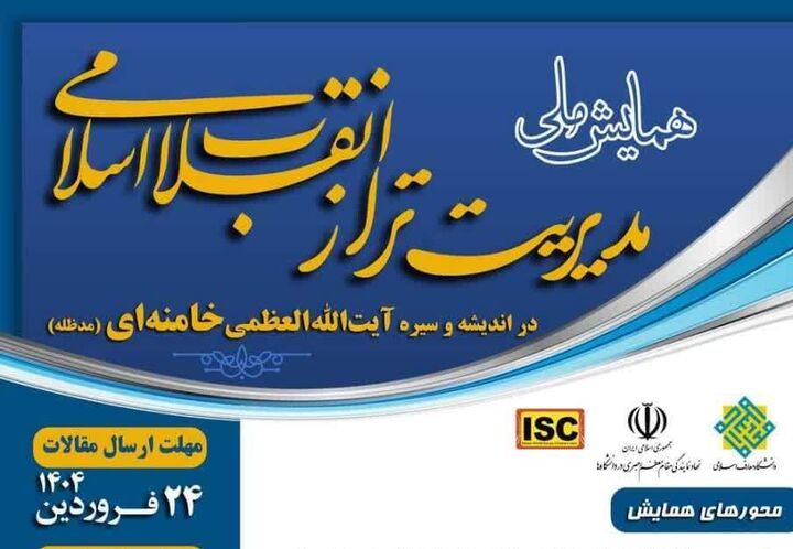 همایش ملی مدیریت تراز انقلاب در اندیشه و سیره آیت‌الله‌العظمی خامنه‌ای