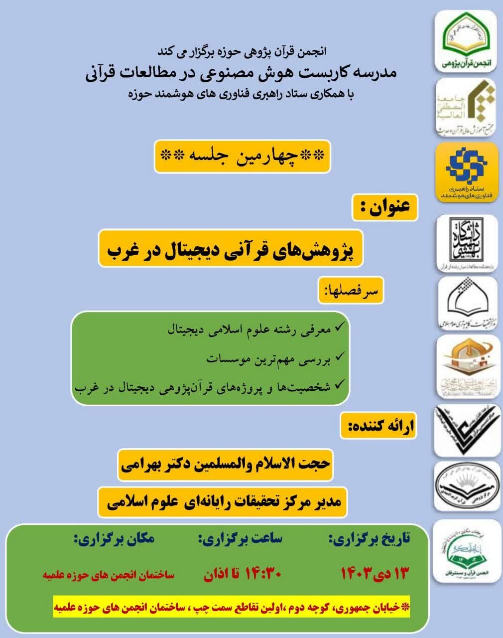 «پژوهش‌های قرآنی دیجیتال در غرب» بررسی می‌شود