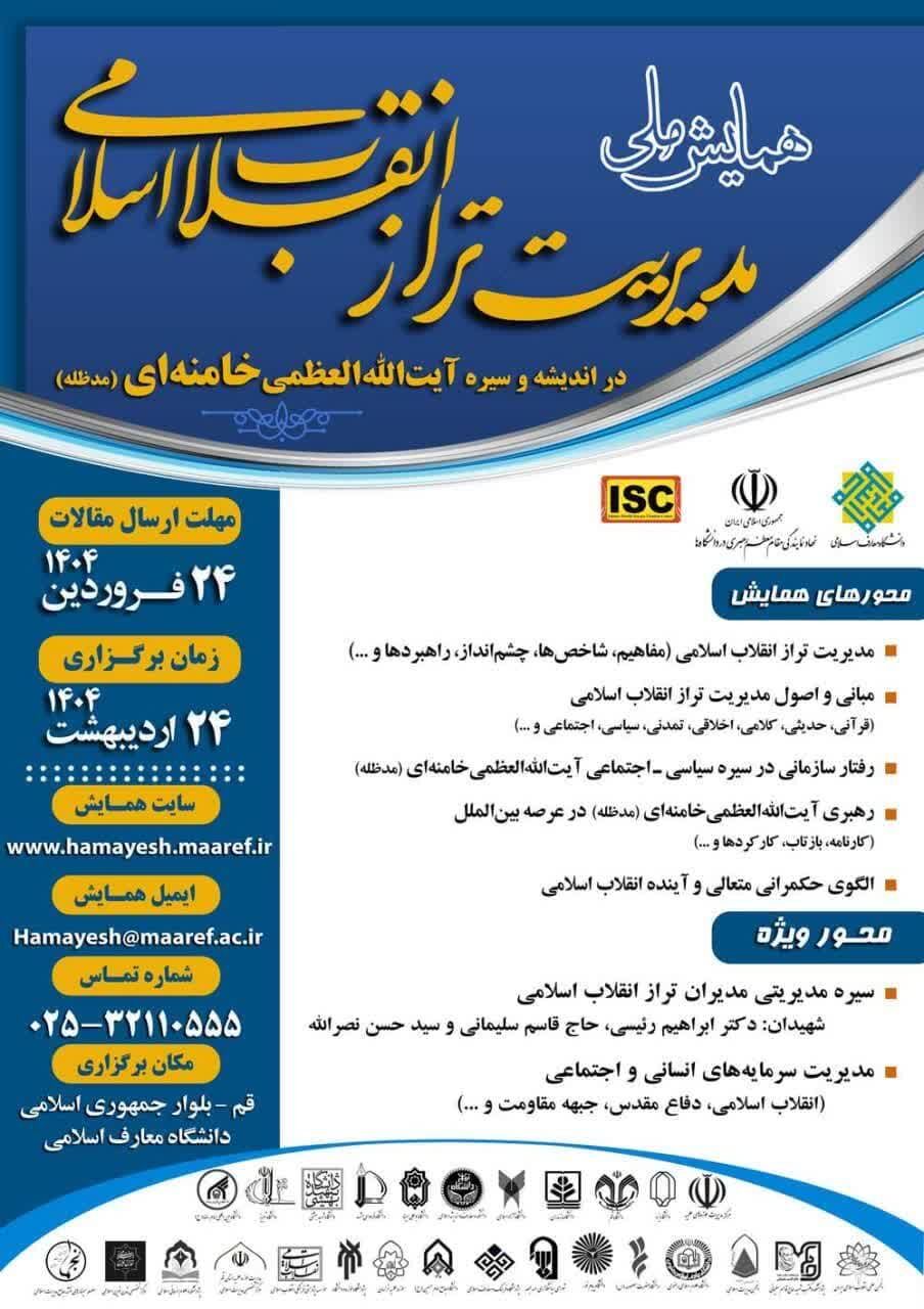 همایش ملی مدیریت تراز انقلاب در اندیشه و سیره آیت‌الله‌العظمی خامنه‌ای