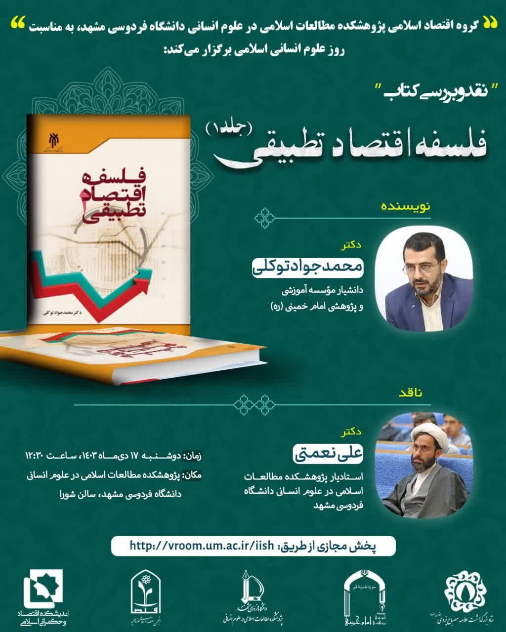 جلد اول کتاب «فلسفه اقتصاد تطبیقی» نقد و بررسی میشود