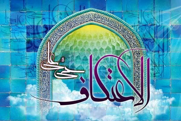 ایلام، میزبان شور معنوی اعتکاف با حضور هزاران جوان