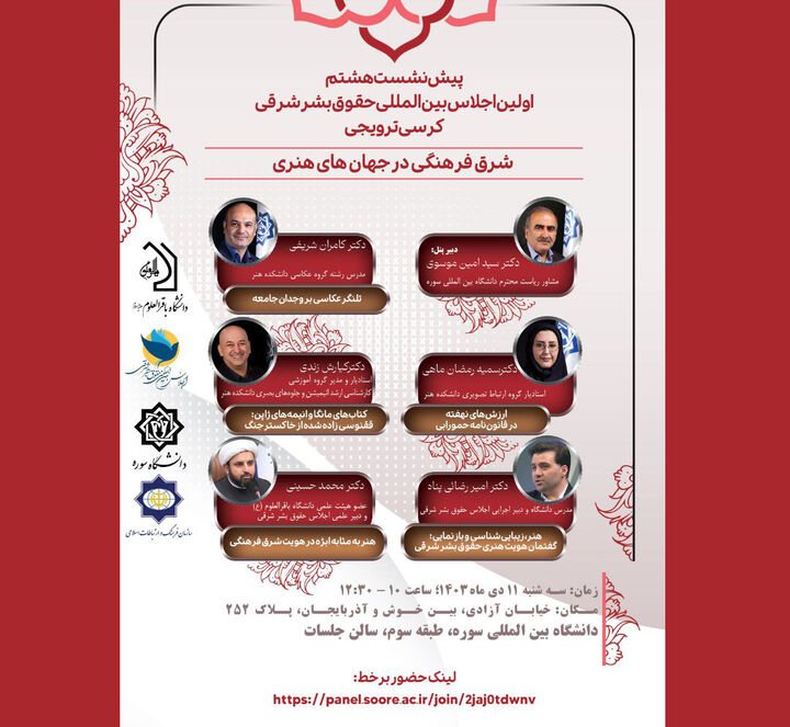 هشتمین پیش همایش اجلاس «حقوق بشر در رهیافت شرقی» برگزار می‌شود