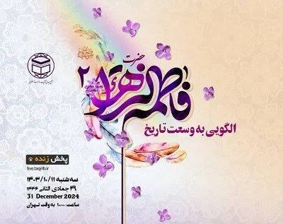 دومین وبینار بین‌المللی "فاطمه زهرا الگویی به وسعت تاریخ" برگزار می‌شود