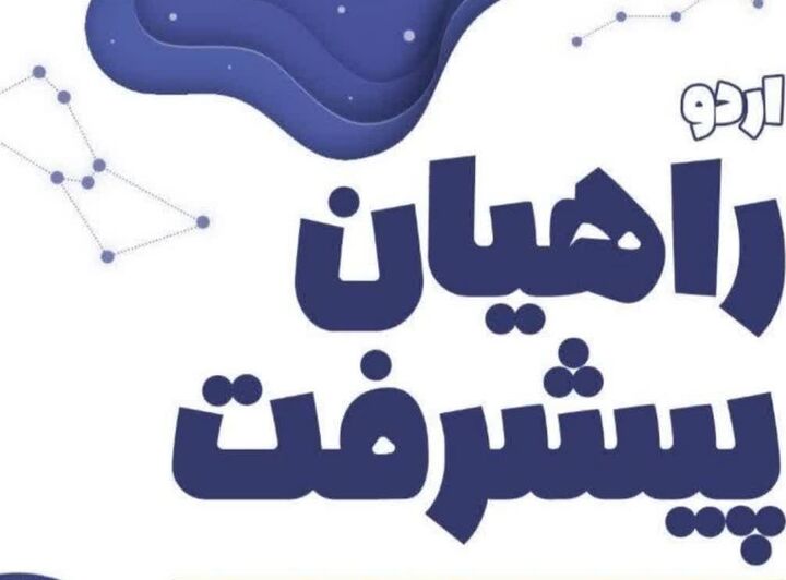 راهیان پیشرفت؛ روایت امید و خودباوری در مسیر ایران قوی