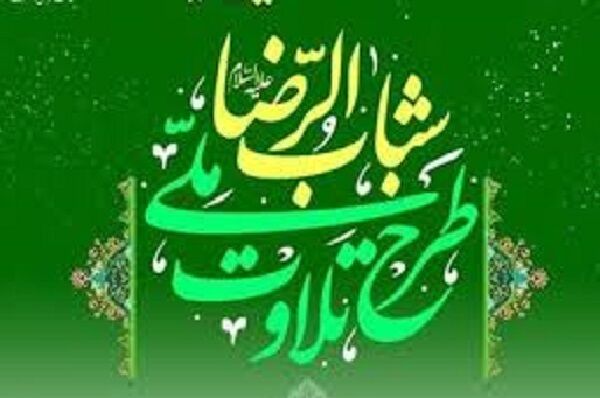 دوره چهاردهم طرح ملی تلاوت شباب‌الرضا(ع) اجرا می‌شود