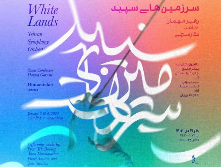 "سرزمین‌های سپید" اجرای زمستانی ارکستر سمفونیک تهران