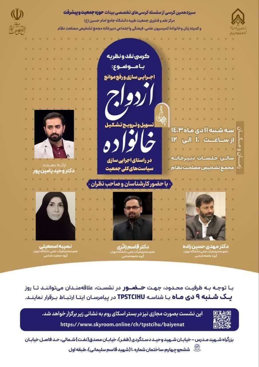 کرسی «اجراییسازی و رفع موانع ازدواج؛ تسهیل و ترویج تشکیل خانواده در راستای اجراییسازی سیاستهای کلی جمعیت»