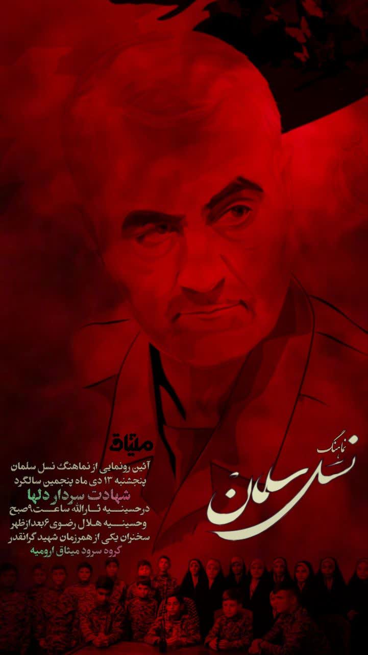 نماهنگ«نسل سلمان» کانون فرهنگی و هنری مدافعان زینبیه رونمایی میشود