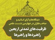 دیدگاه اندیشمندان درباره ظرفیت‌های تمدنی اربعین منتشر شد
