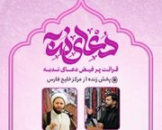 پخش زنده دعای ندبه روستای کردر رضوی از مرکز خلیج فارس