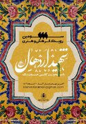 سومین رویداد «شهید اردهال» با محوریت کاشی هفت‌رنگ در کاشان برگزار می شود