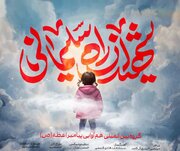 رونمایی از "شهیدان راه سلیمانی"