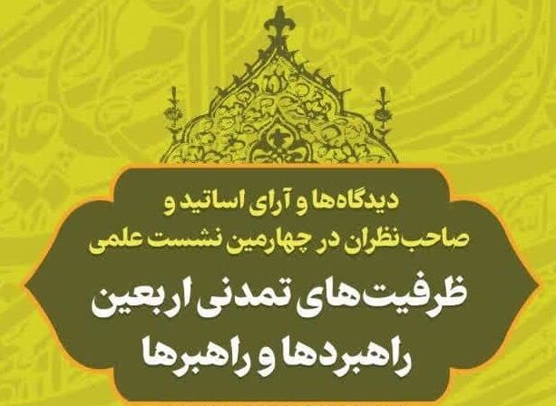 دیدگاه اندیشمندان درباره ظرفیت‌های تمدنی اربعین منتشر شد