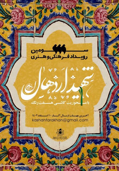 سومین رویداد «شهید اردهال» با محوریت کاشی هفت‌رنگ در کاشان برگزار می شود