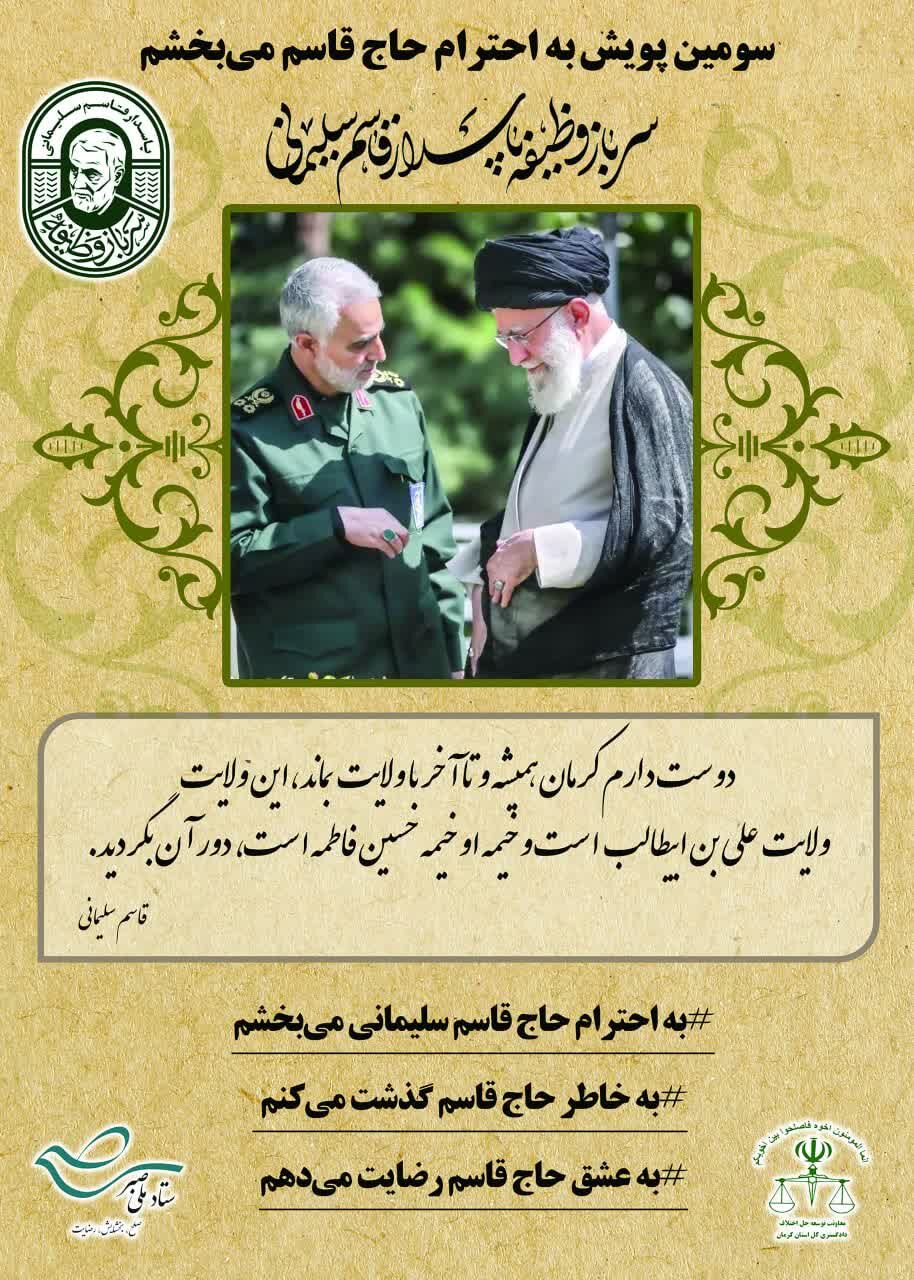 آغاز اجرای پویش ملی «به احترام حاج‌قاسم می‌بخشم»