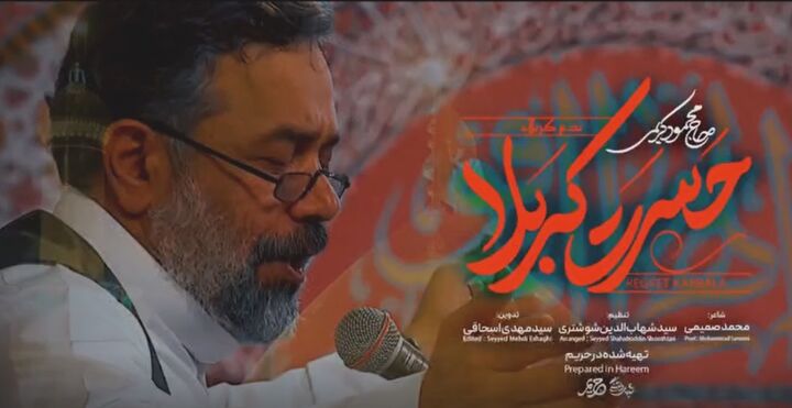 شب‌های دلتنگی با «حسرت کربلا» بازگشت/نماهنگی با نوای حاج «محمود کریمی»