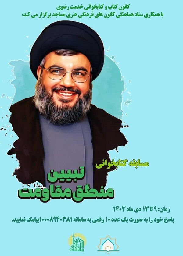 مسابقه کتابخوانی «تبیین منطق مقاومت» در کانون‌های مساجد چهارمحال‌وبختیاری برگزار می‌شود