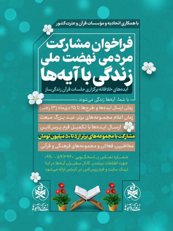 فراخوان مشارکت مؤسسات قرآنی در طرح زندگی با آیهها