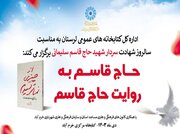 همایش «حاج قاسم به روایت حاج قاسم» در خرم‌آباد برگزار می‌شود