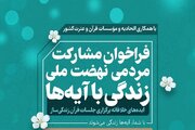 فراخوان مشارکت مؤسسات قرآنی در طرح زندگی با آیه‌ها