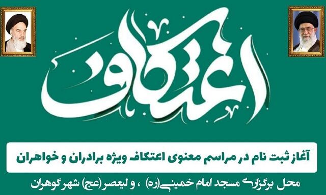 فراخوان ثبت نام آیین معنوی اعتکاف در شهر گوهران