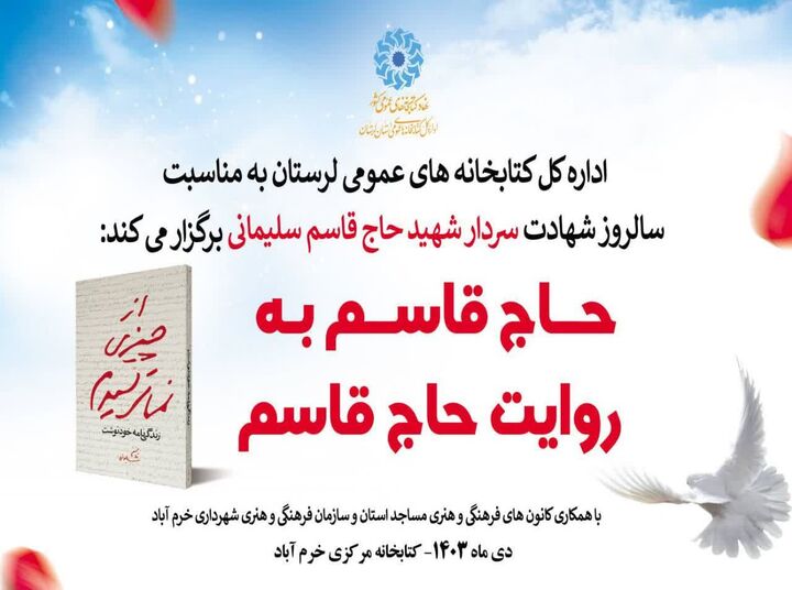 همایش «حاج قاسم به روایت حاج قاسم» در خرم‌آباد برگزار می‌شود