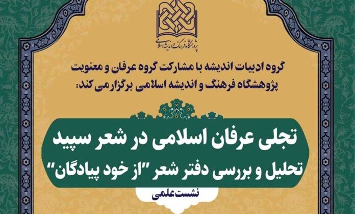 بررسی «تجلی عرفان اسلامی در شعر سپید»