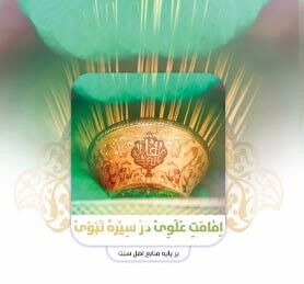 کتاب کتاب «امامت علوی در سیره نبوی بر پایه منابع اهل سنت»