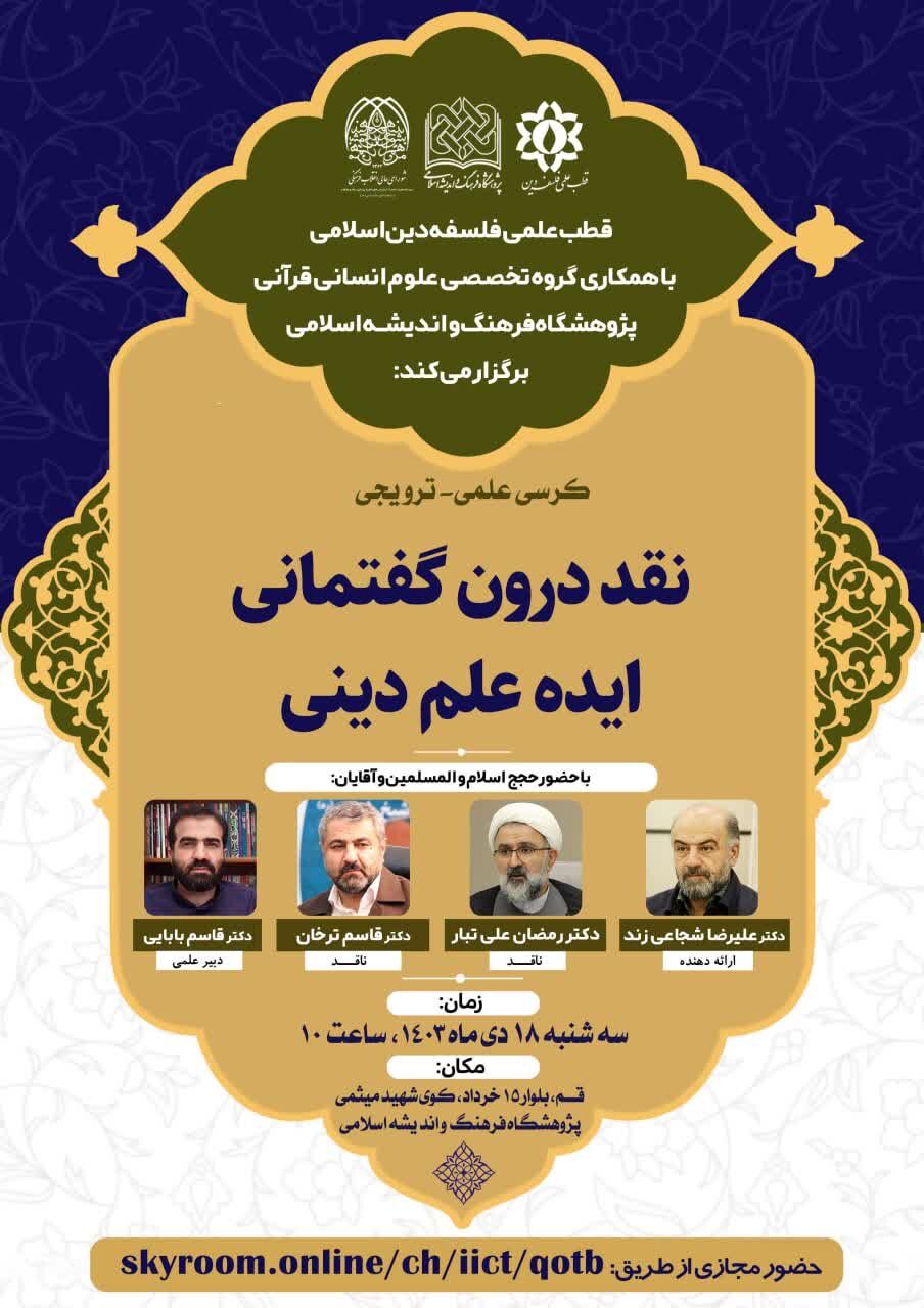 کرسی علمی_ ترویجی «نقد درون گفتمانی ایده علم دینی» برگزار میشود