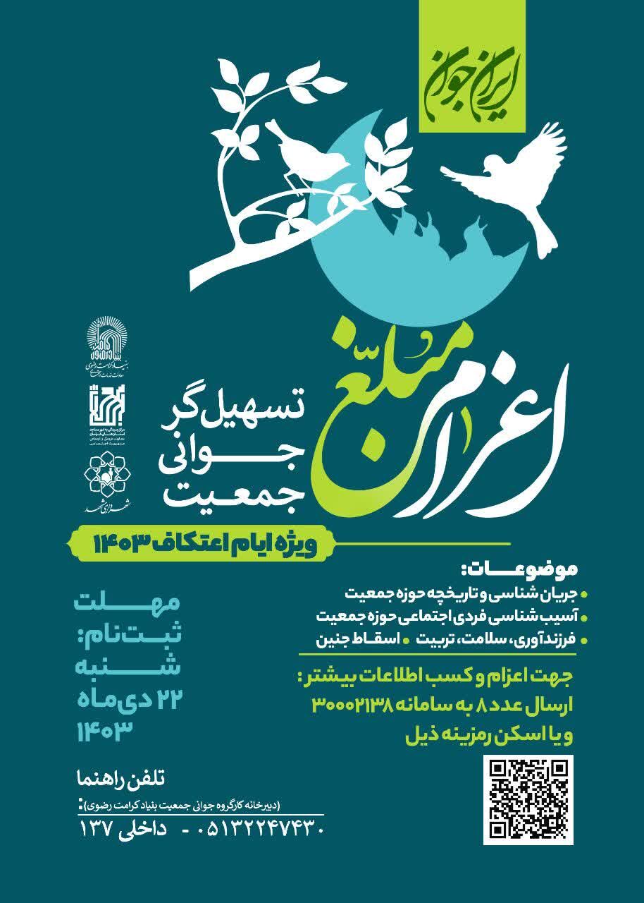 اعزام مبلغ تسهیلگر جوانی جمعیت به مساجد و تشکلهای برگزارکننده اعتکاف