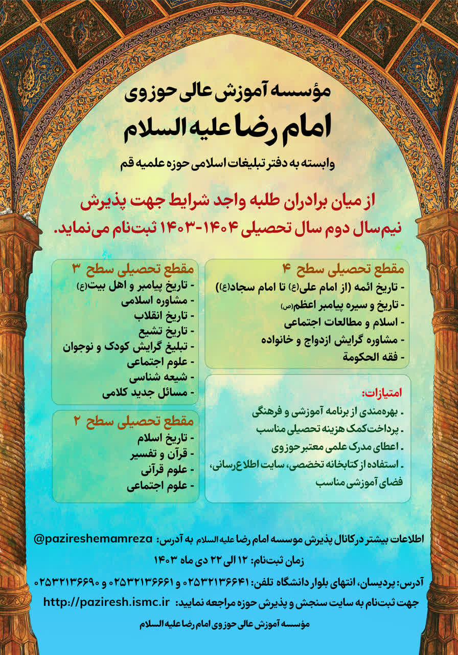 فراخوان پذیرش دانشپژوه از سوی مؤسسه آموزش عالی حوزوی امام رضا(ع)