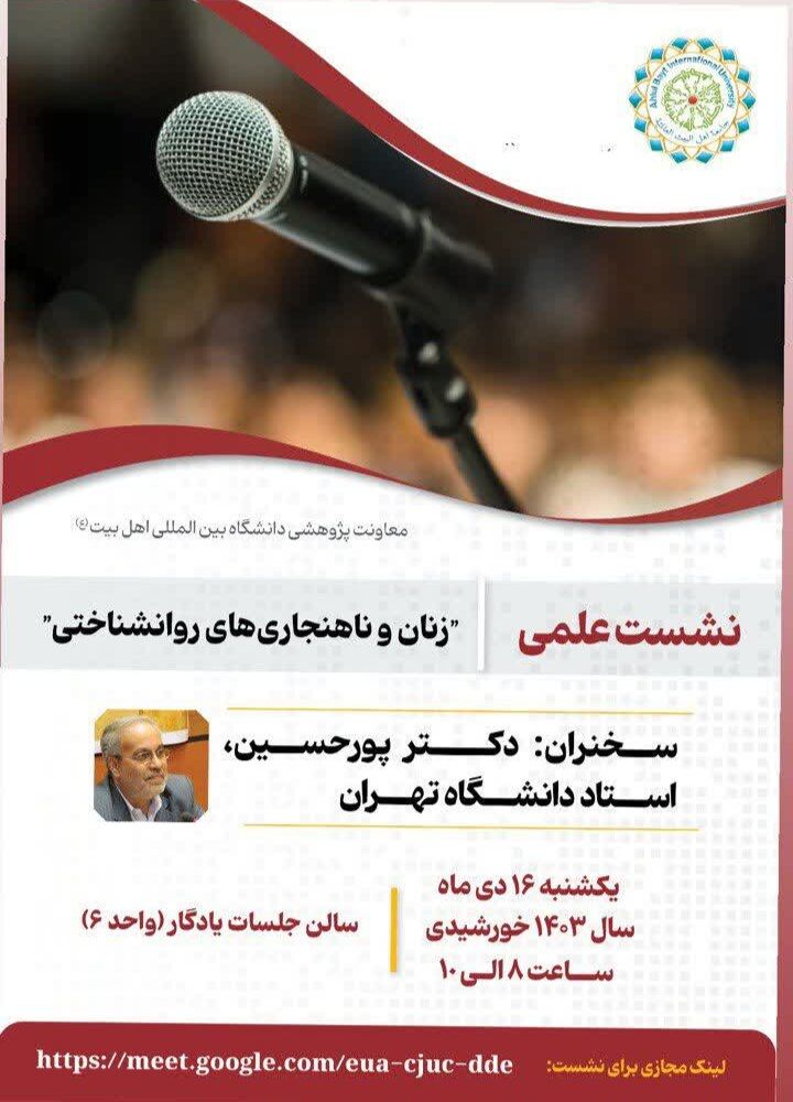 نشست علمی «زنان و ناهنجاری روانشناختی» برگزار میشود