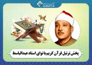 پخش ترتیل قرآن کریم با نوای استاد عبدالباسط از شبکه قرآن و معارف سیما