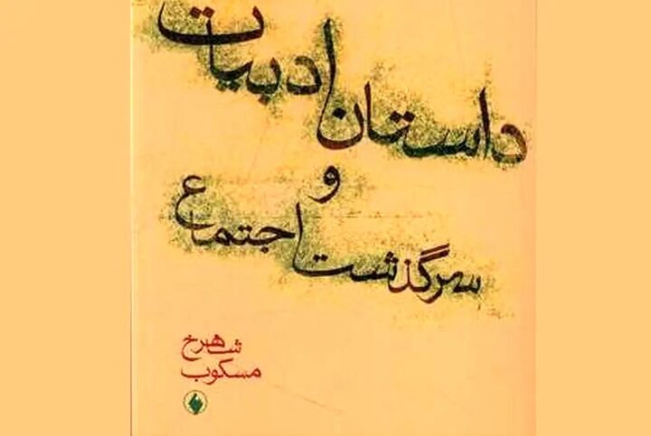 «داستان ادبیات و سرگذشت اجتماع» منتشر شد