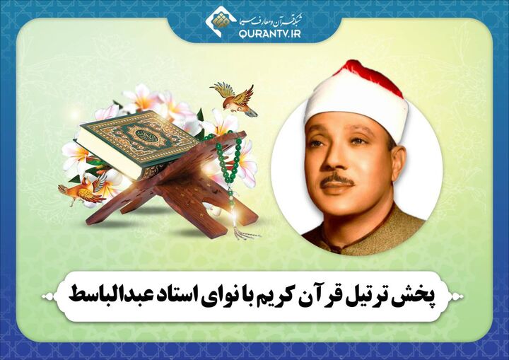 پخش ترتیل قرآن کریم با نوای استاد عبدالباسط از شبکه قرآن و معارف سیما