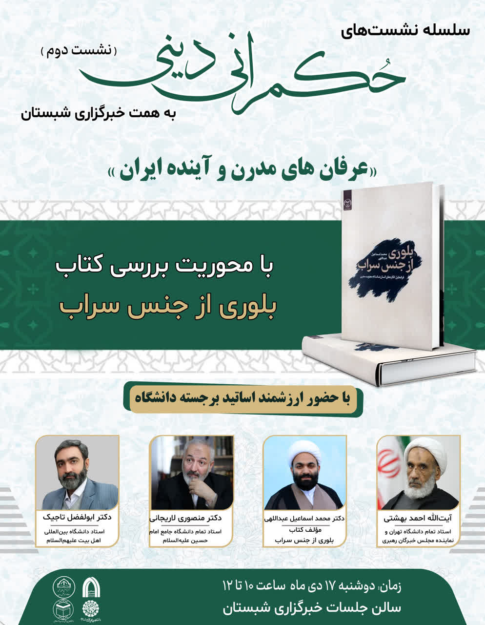 برگزاری دومین نشست حکمرانی دینی با عنوان عرفان های مدرن و آینده ایران