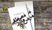 مسابقه سراسری کتابخوانی با محوریت شهدای هسته‌ای