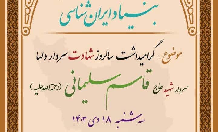 بررسی ابعاد شخصیتی حاج قاسم سلیمانی در بنیاد ایران‌شناسی