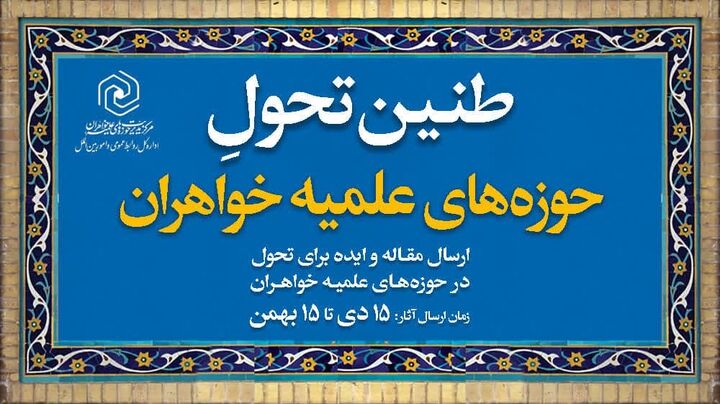 اعلام فراخوان طنین تحول حوزه‌های علمیه خواهران