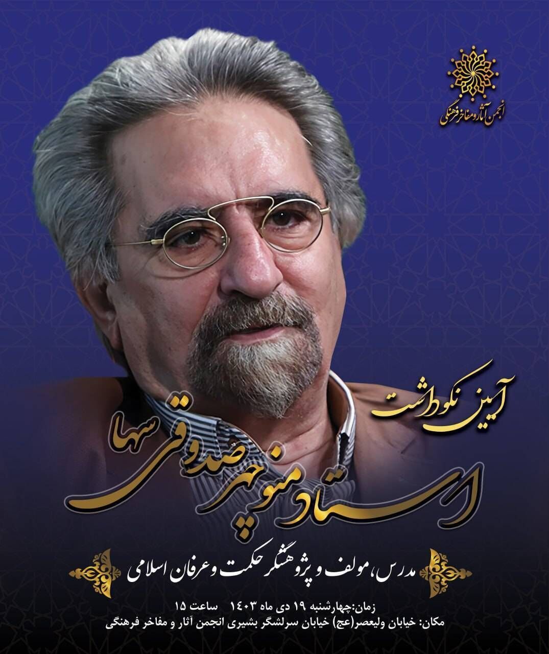 نکوداشت مقام علمی و فرهنگی «منوچهر صدوقی سها» برگزار میشود