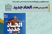 نشست نقد و بررسی کتاب «الحاد جدید» برگزار می‌شود