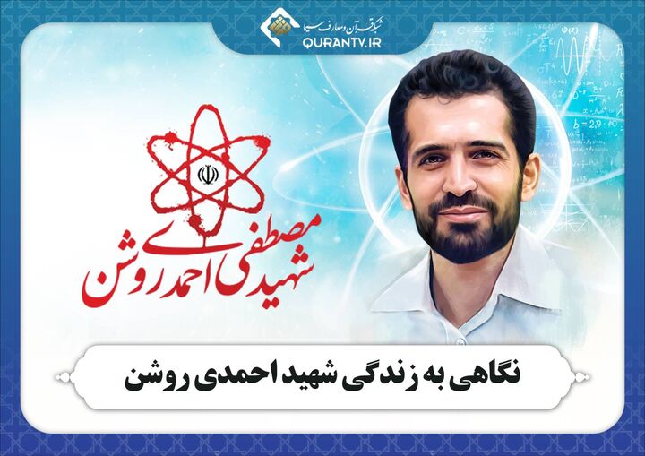 نگاهی به زندگی شهید احمدی روشن از شبکه قرآن و معارف سیما