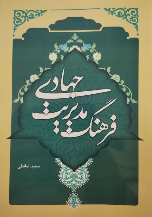 تألیف و انتشار کتاب «فرهنگ مدیریت جهادی» در آران و بیدگل