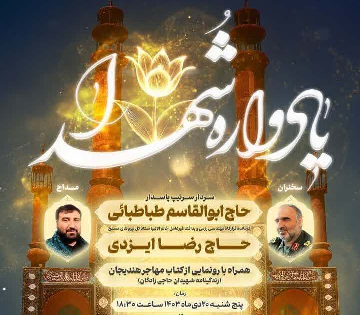 «یادواره شهدا» در حرم هاشم بن علی(ع) آران و بیدگل برگزار می شود