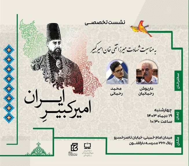 برگزاری نشست تخصصی «امیرکبیرِ ایران»